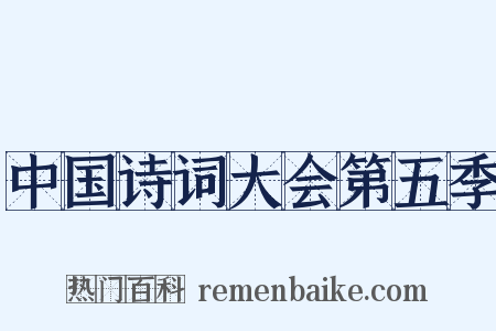 中国诗词大会第五季是什么意思的图片
